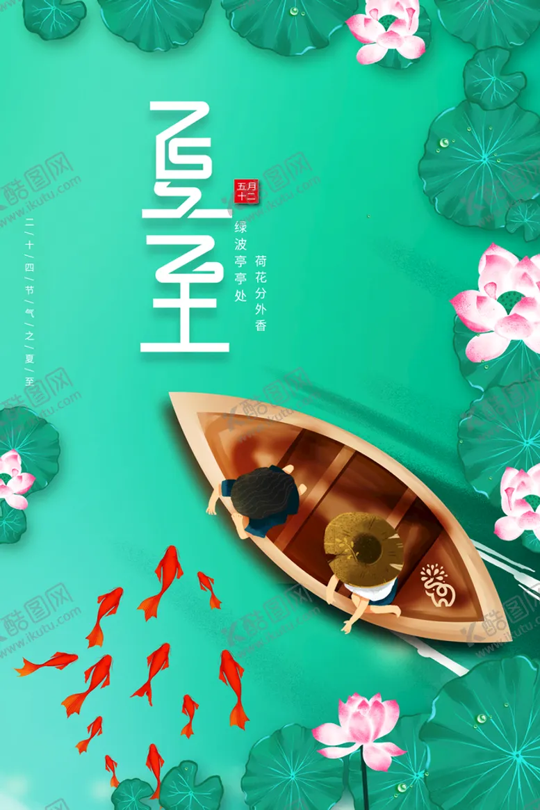 编号：24210511172334357701【酷图网】源文件下载-夏至海报