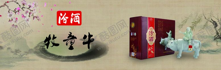 编号：78103410031537457548【酷图网】源文件下载-汾酒