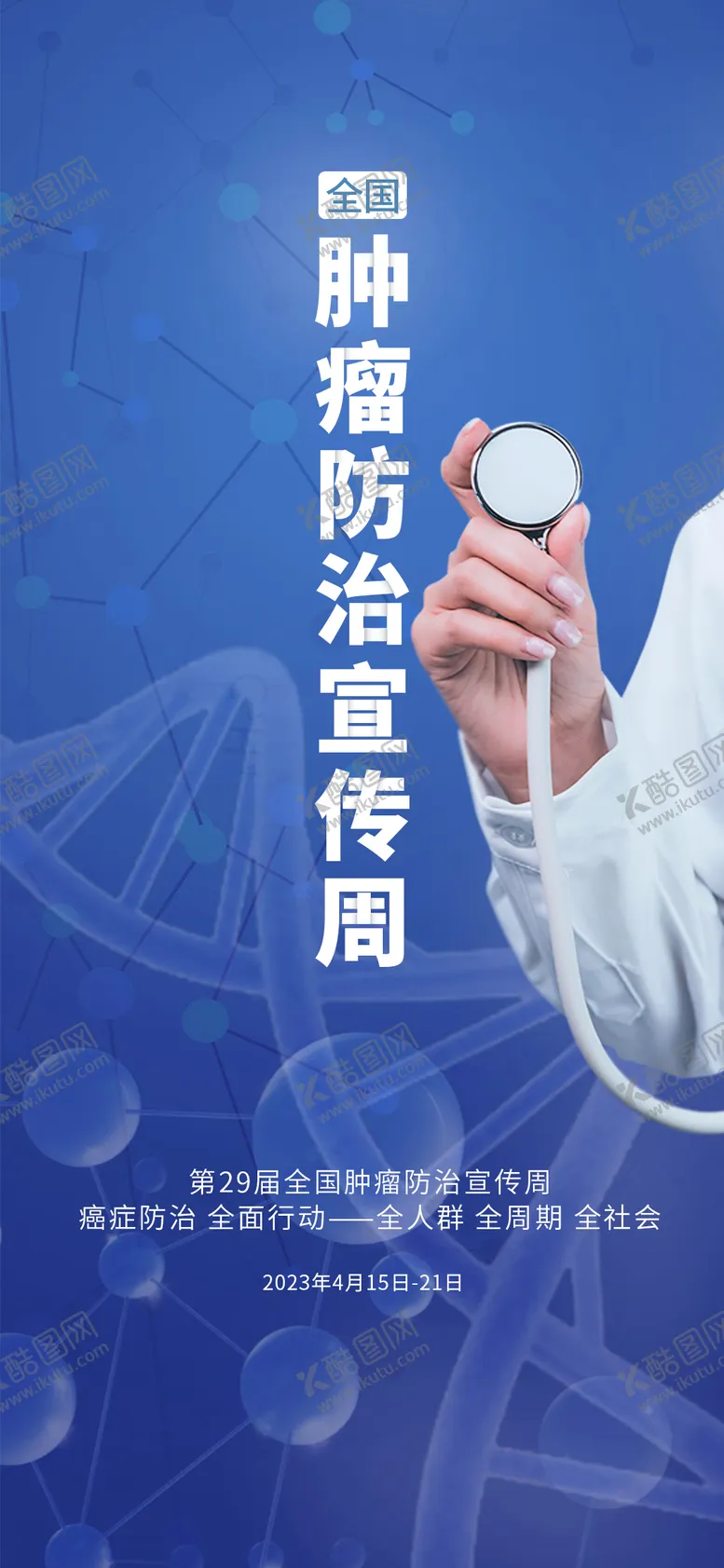 编号：27513503211734201107【酷图网】源文件下载-全国肿瘤防治宣传周海报