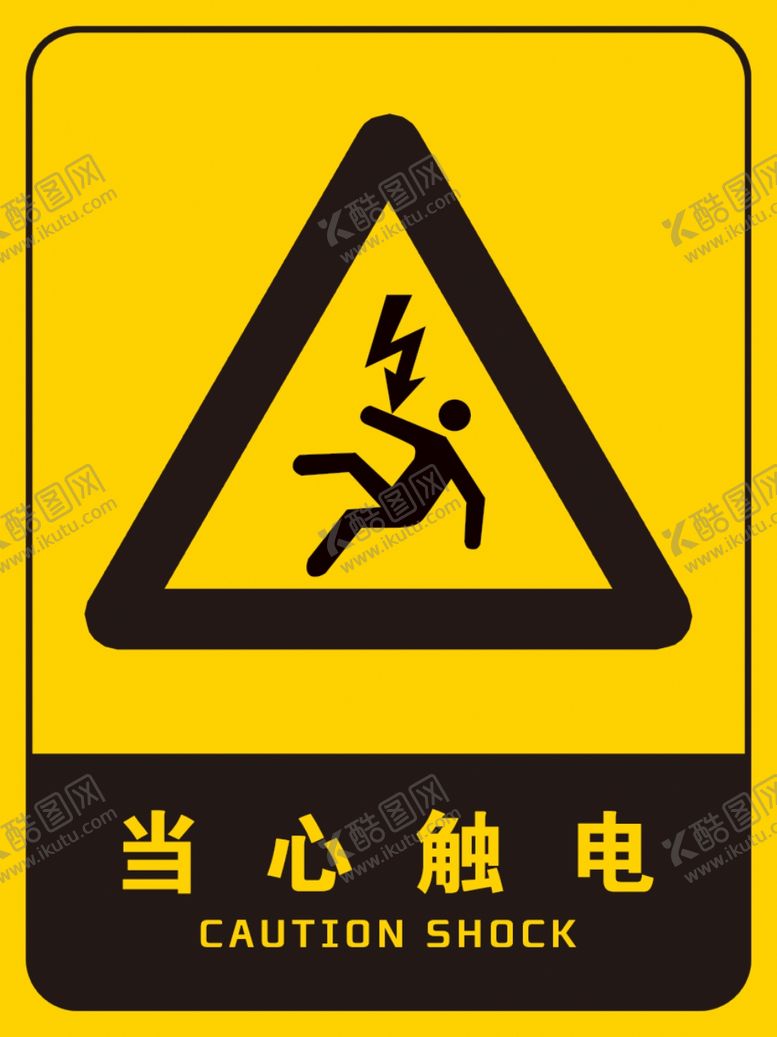 编号：64616710151459206219【酷图网】源文件下载-当心触电