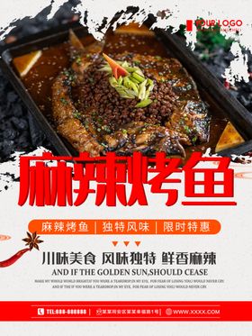 麻辣烤鱼