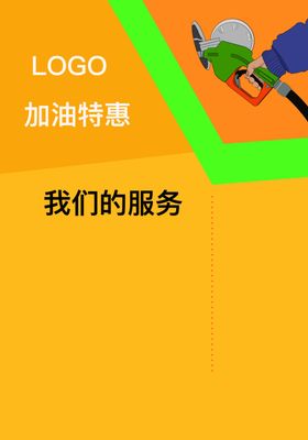加油站传单