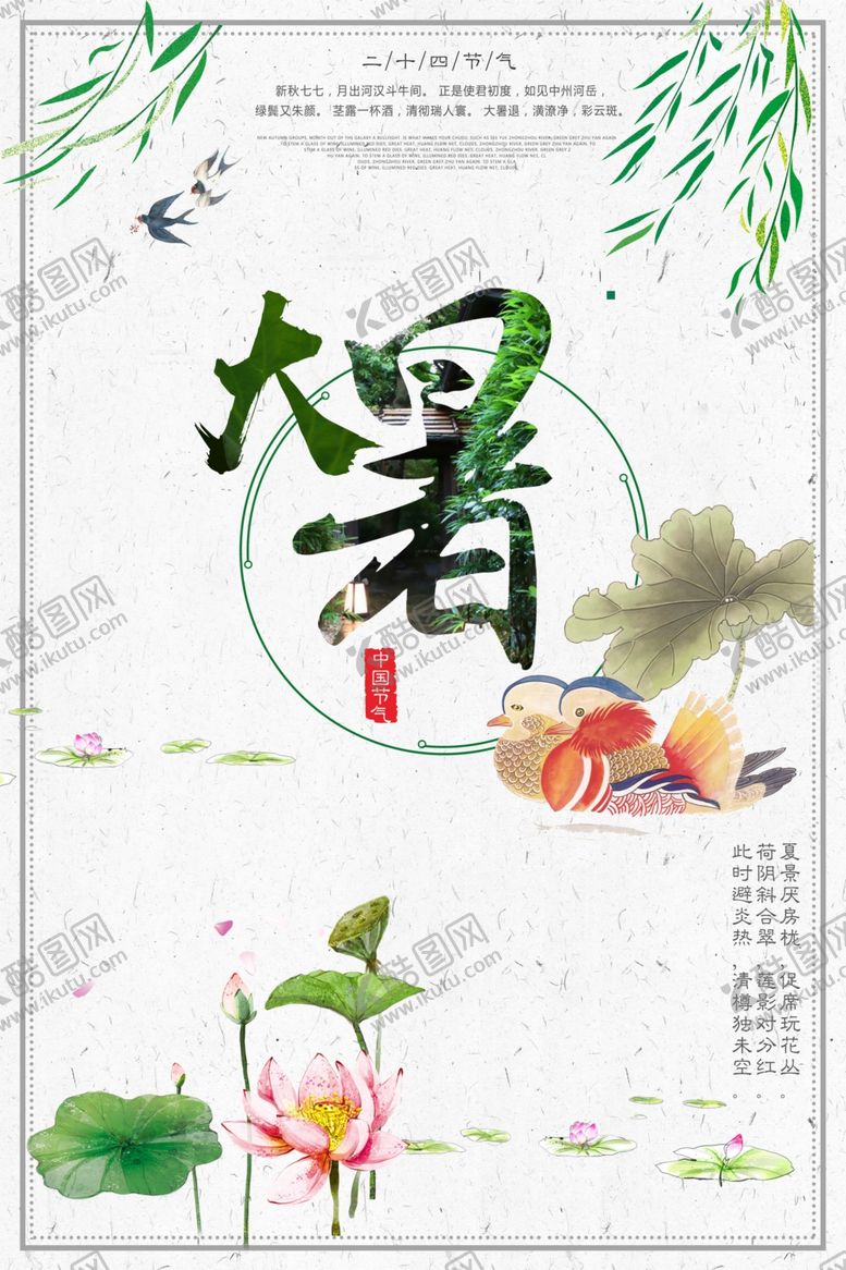编号：49286907030914106572【酷图网】源文件下载-大暑