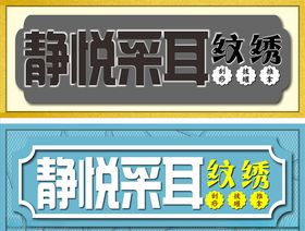 养生馆门头