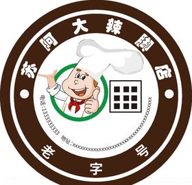 苏阿大辣脚店不干胶
