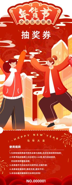 新年抽奖券