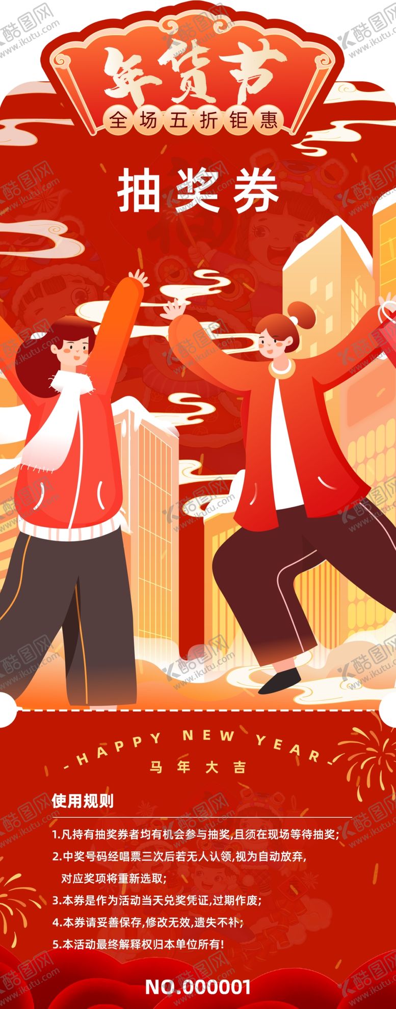 编号：17919804041730026117【酷图网】源文件下载-新年抽奖券