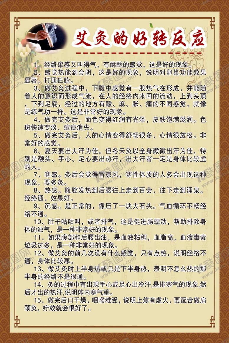 编号：78591009141917516597【酷图网】源文件下载-艾灸的好转反应