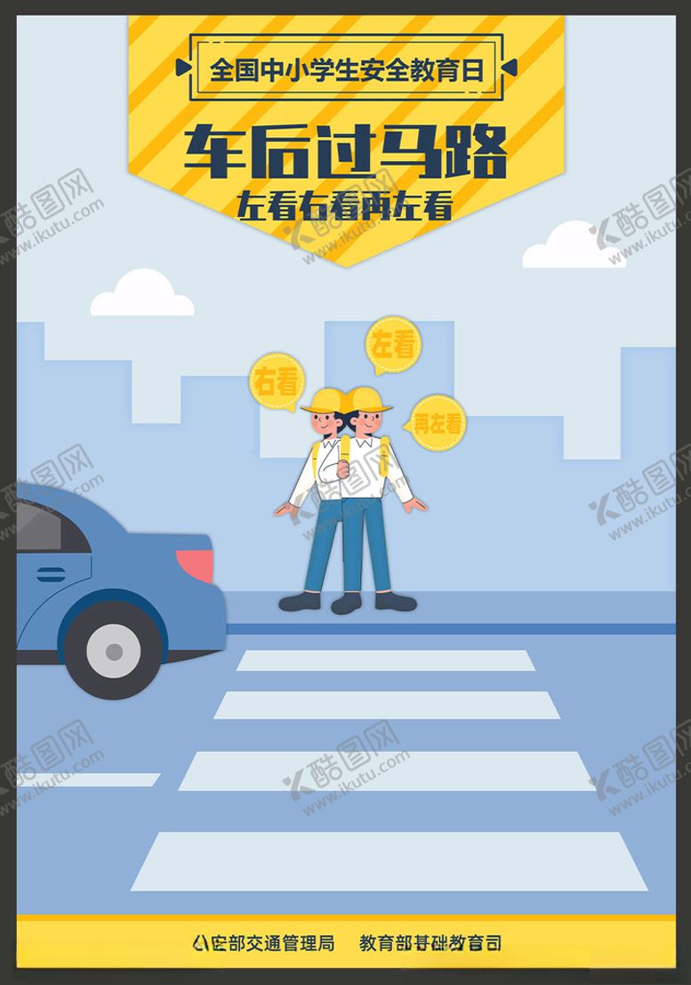 编号：77513310161933432735【酷图网】源文件下载-中小学生安全教育日