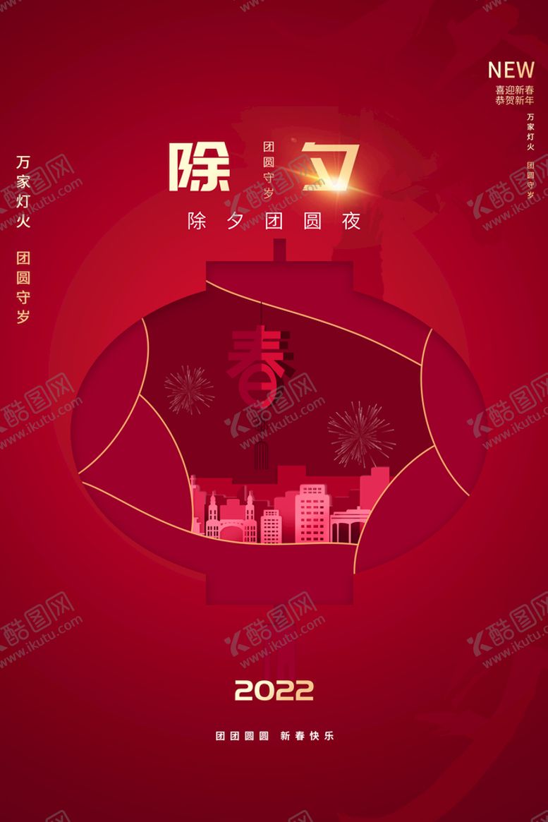 编号：50274309270716527560【酷图网】源文件下载-除夕 