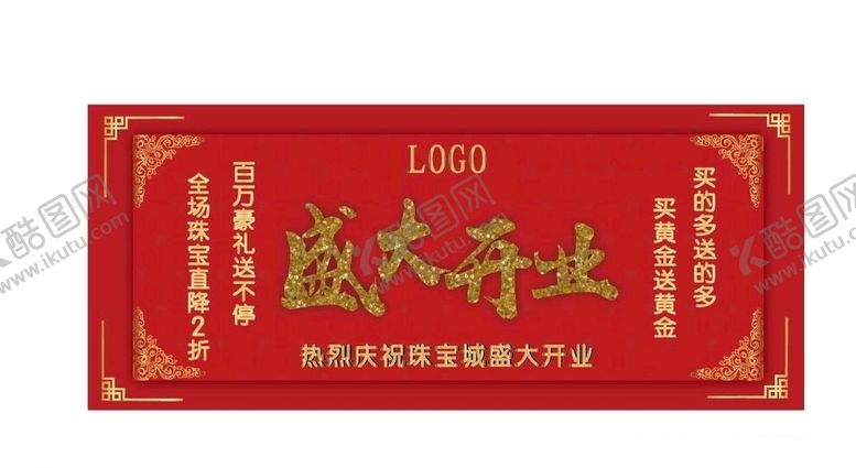 编号：86587010051041483236【酷图网】源文件下载-盛大开业