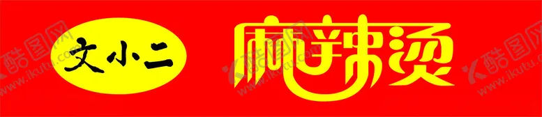 编号：44214701170407314136【酷图网】源文件下载-麻辣烫