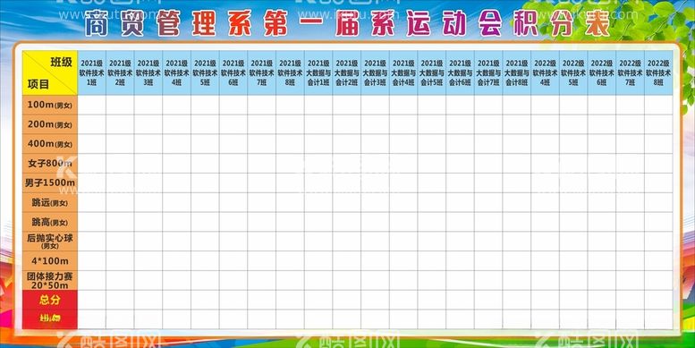 编号：22806412110434247577【酷图网】源文件下载-运动会积分表