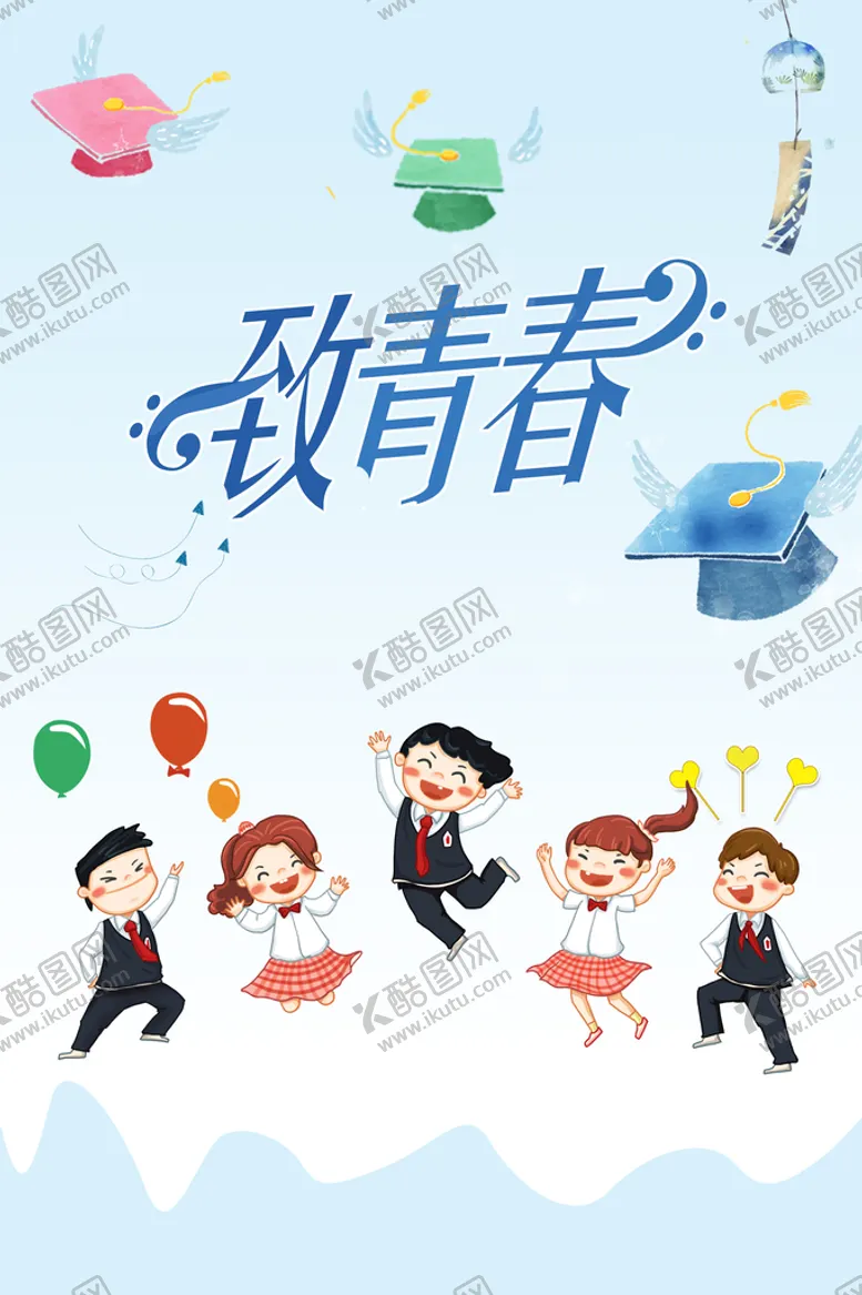 编号：63258409192112540591【酷图网】源文件下载-致青春