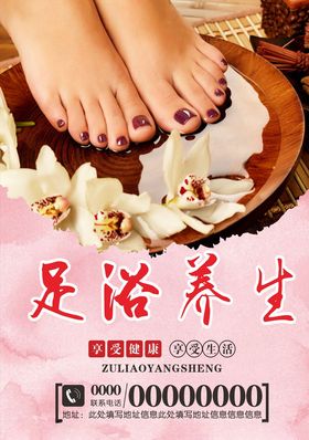 足浴养生海报