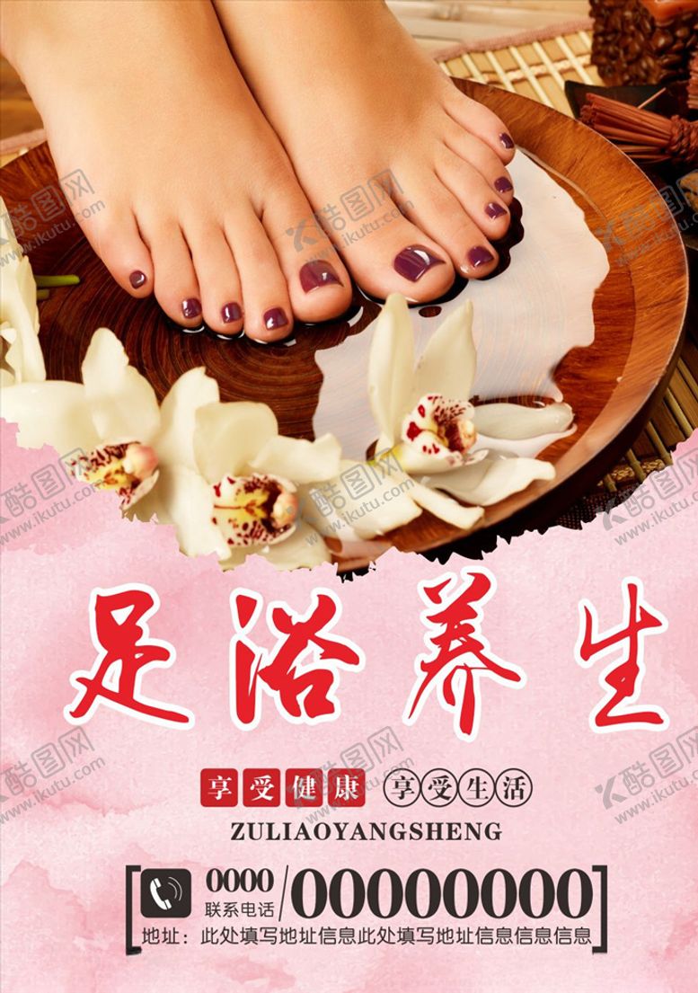 编号：82817805111106527476【酷图网】源文件下载-足浴养生海报