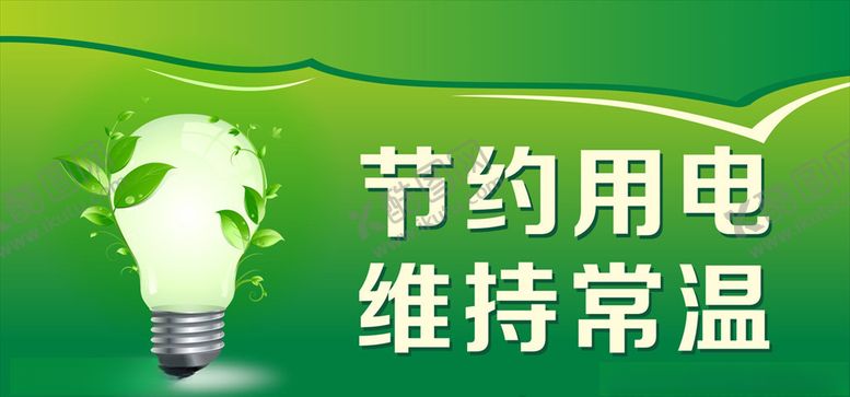 编号：56160205081450537188【酷图网】源文件下载-节约用电