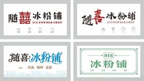 冰粉店招牌设计模板