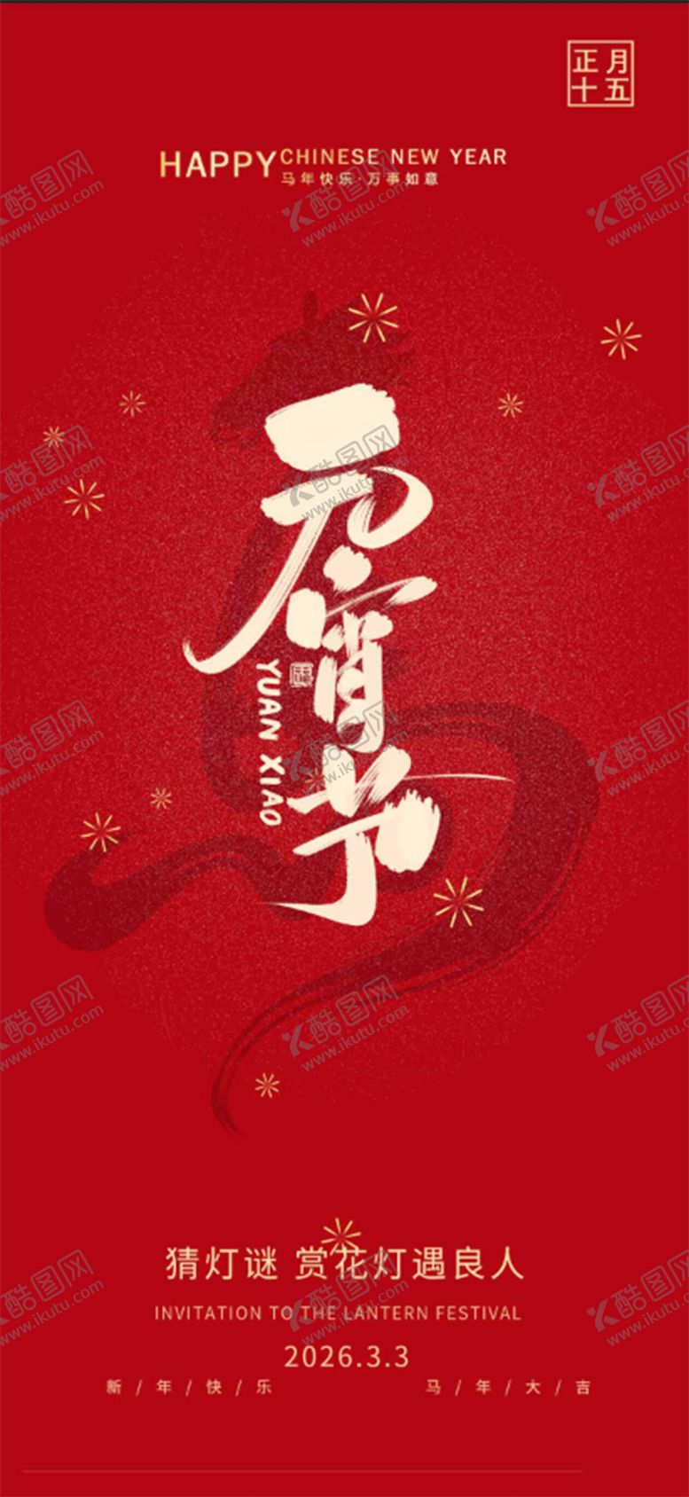 编号：79921302270211577631【酷图网】源文件下载-元宵节