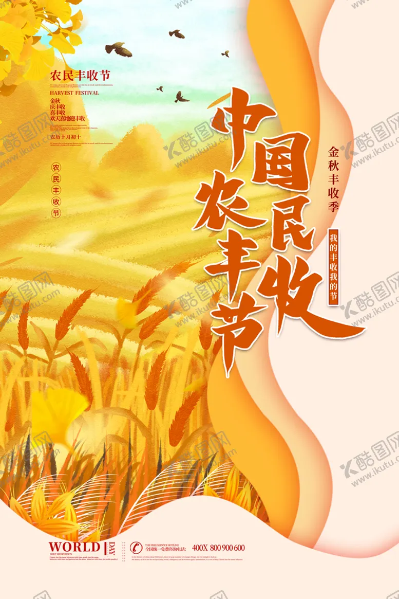 编号：02384609261708392563【酷图网】源文件下载-丰收节