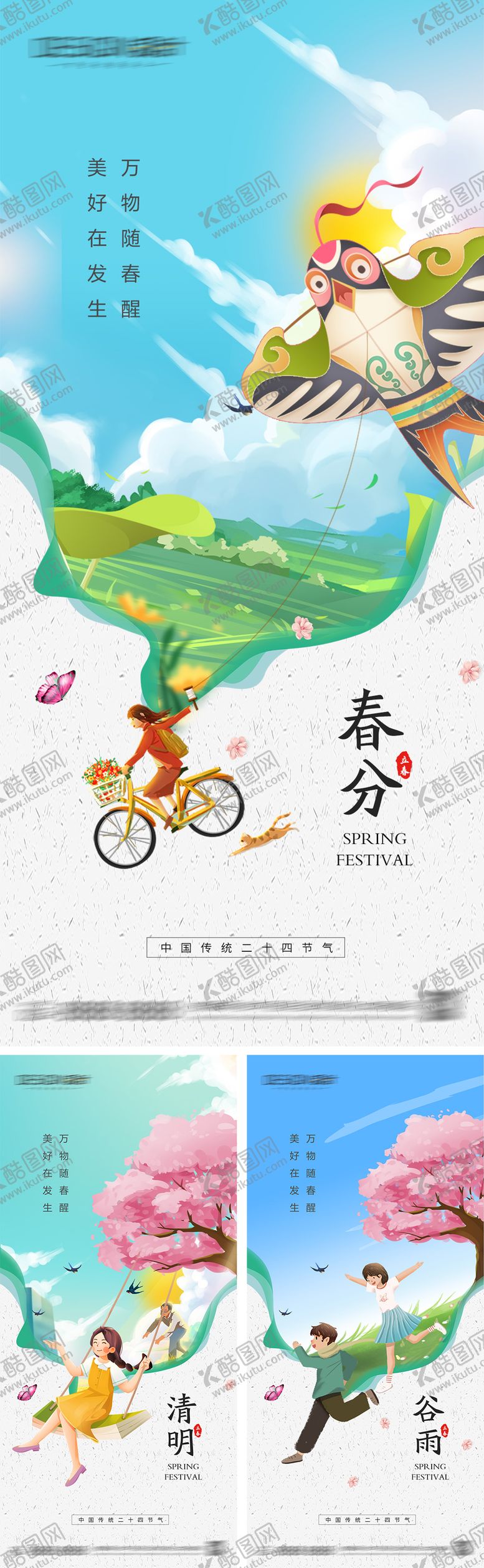 编号：73010603160454302149【酷图网】源文件下载-春分清明谷雨节气海报