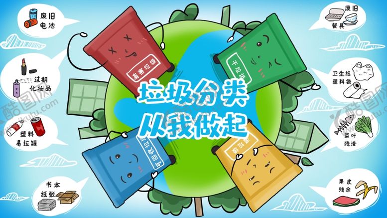 编号：86892610292036009368【酷图网】源文件下载-垃圾分类插画