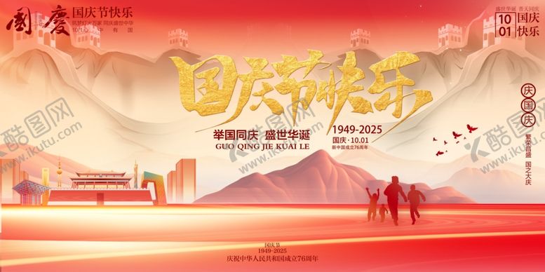 编号：53362710241226118140【酷图网】源文件下载-国庆节