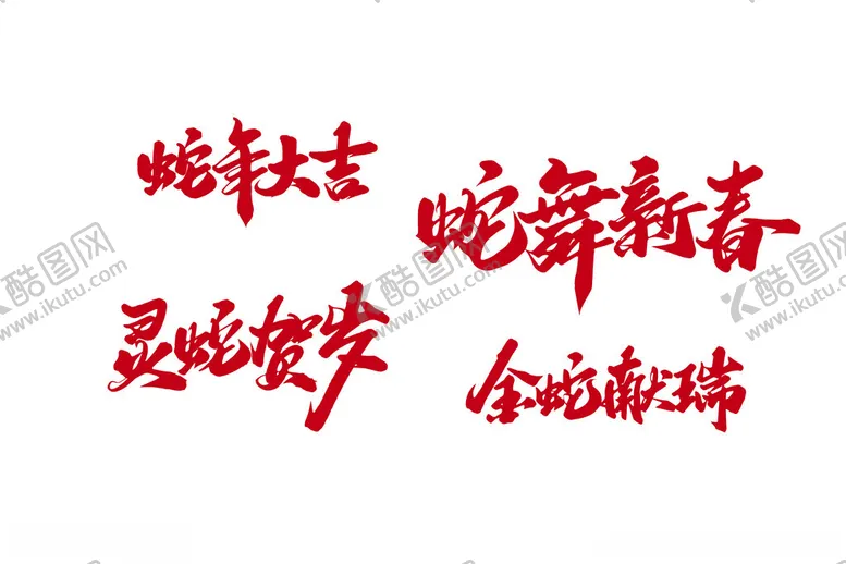 编号：28646201210356187933【酷图网】源文件下载-蛇年素材