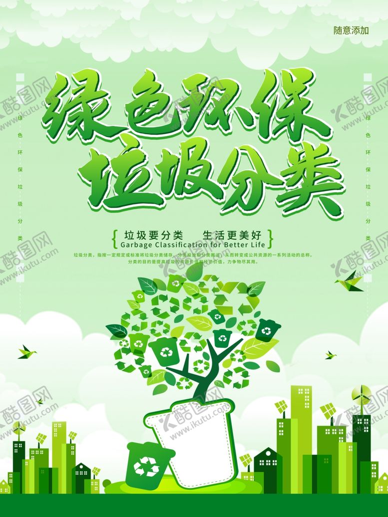 编号：55933901240554291878【酷图网】源文件下载-垃圾分类