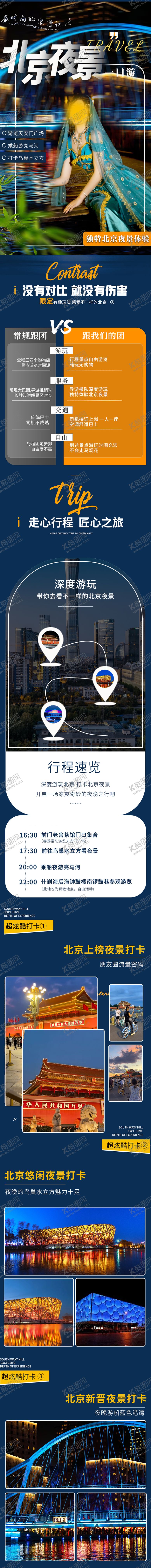 编号：51082905131651319302【酷图网】源文件下载-北京夜景旅游电商详情页
