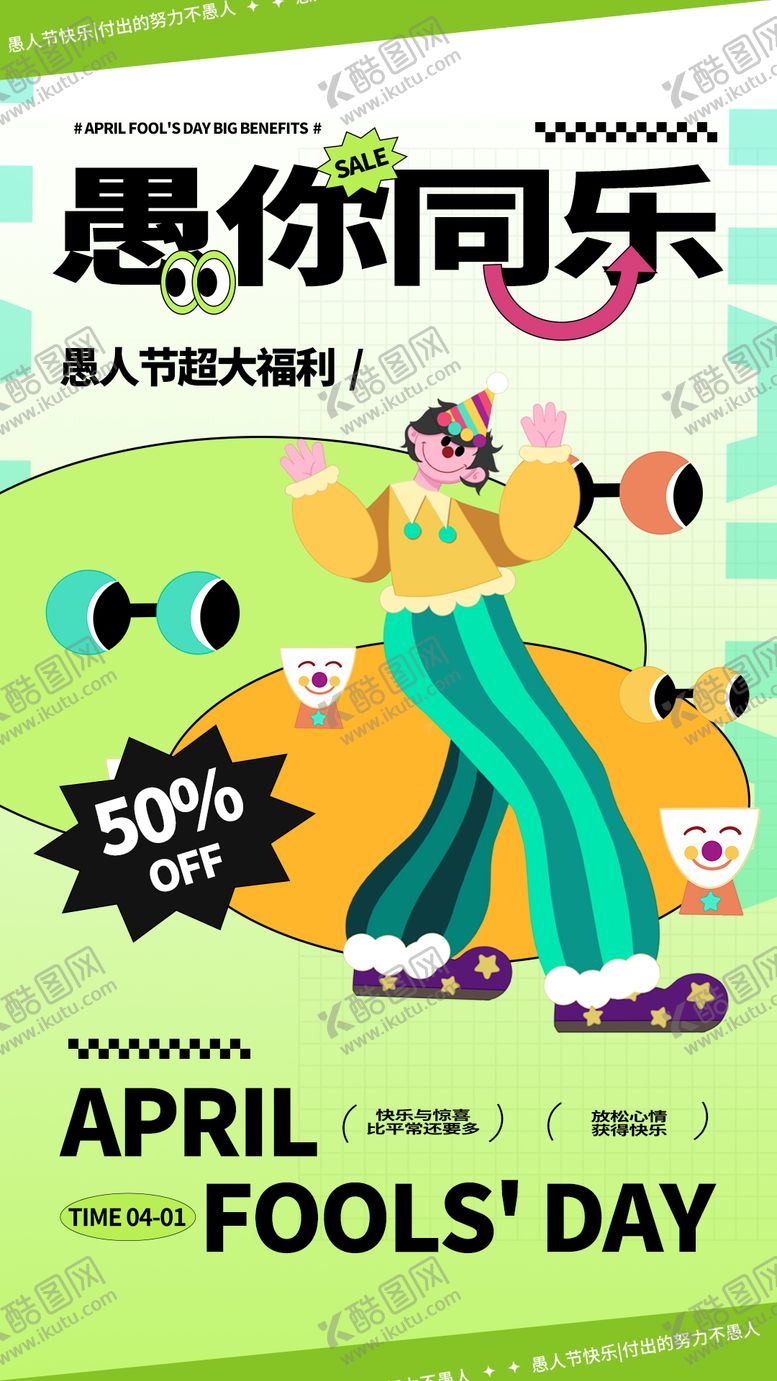编号：50418311171038589390【酷图网】源文件下载-愚人节海报