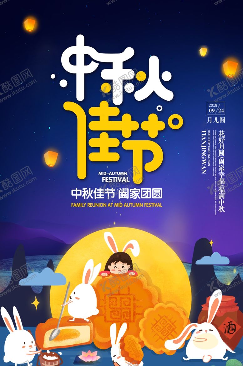 编号：58343609280856109363【酷图网】源文件下载-中秋节海报