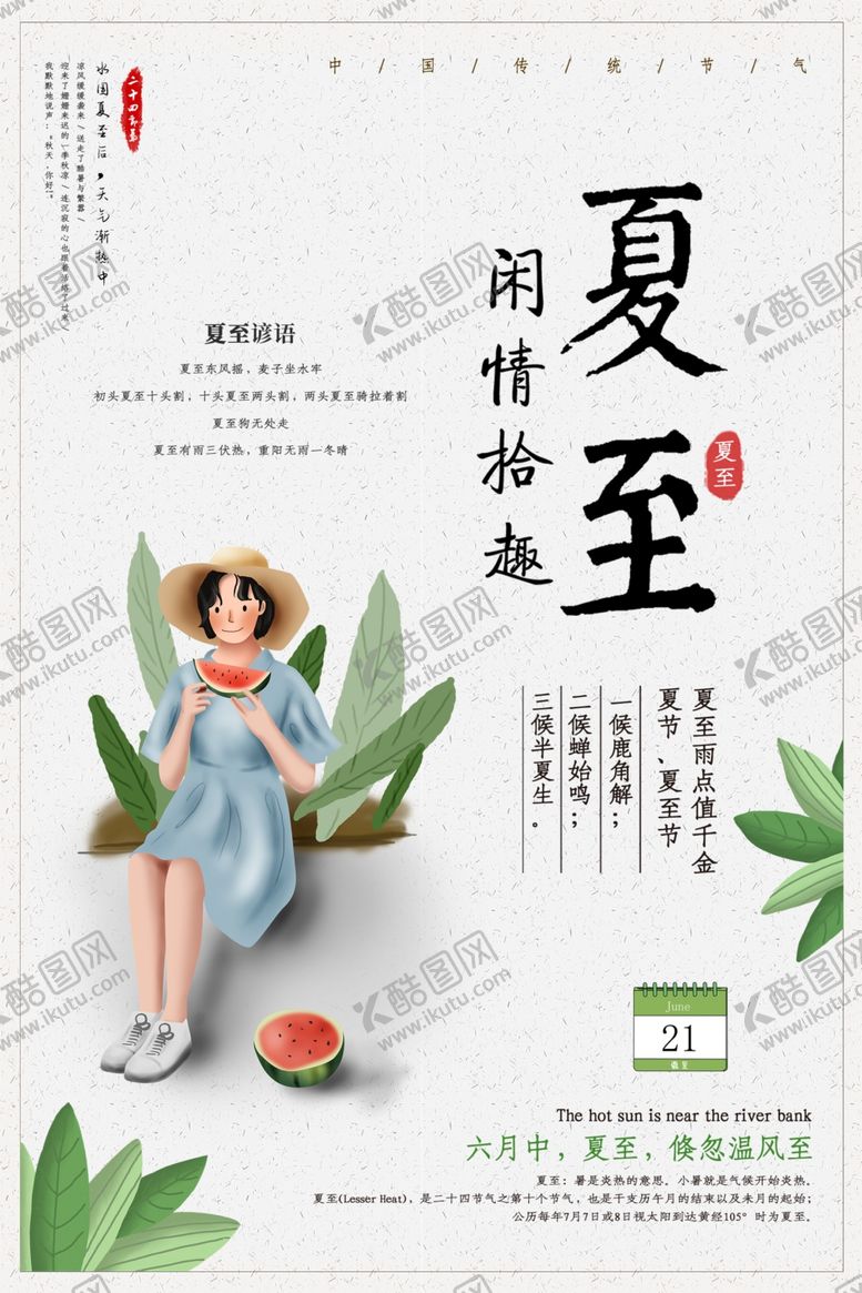 编号：11485907051637373138【酷图网】源文件下载-夏至海报