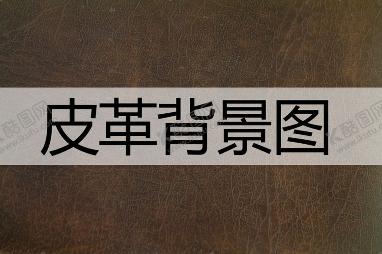 编号：38660101140856352292【酷图网】源文件下载-皮革