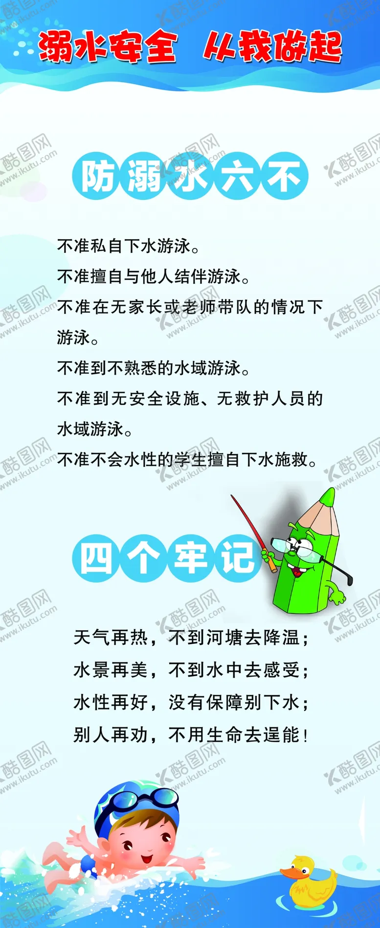 编号：84099506290852074120【酷图网】源文件下载-防溺水知识