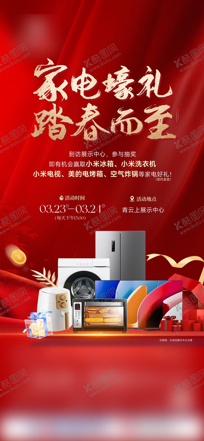 编号：95619605161358438062【酷图网】源文件下载-家电抽奖刷屏