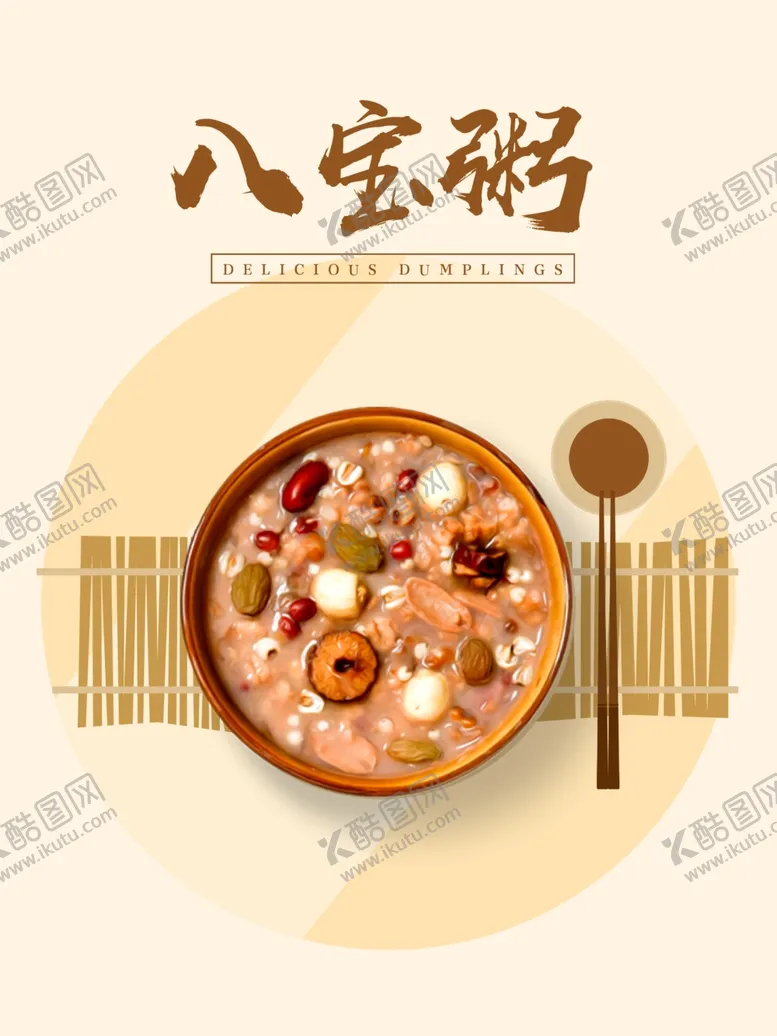编号：42149504161029356414【酷图网】源文件下载-八宝粥海报