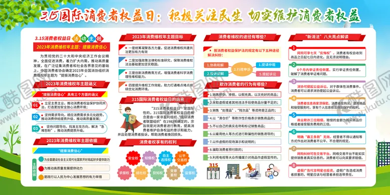 编号：60359709160857403195【酷图网】源文件下载-国际消费者维权日
