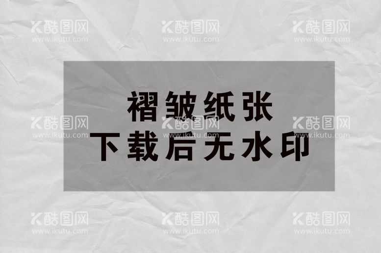 编号：71751711162309492637【酷图网】源文件下载-纸张褶皱