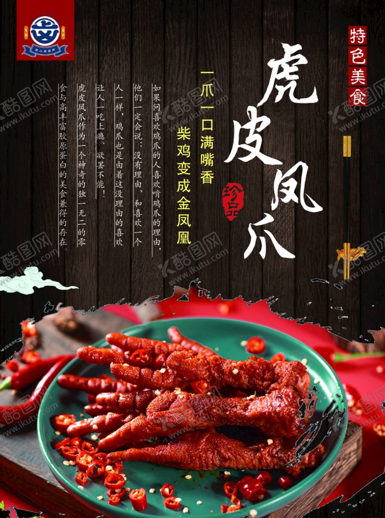 编号：90416209180842534598【酷图网】源文件下载-虎皮凤爪