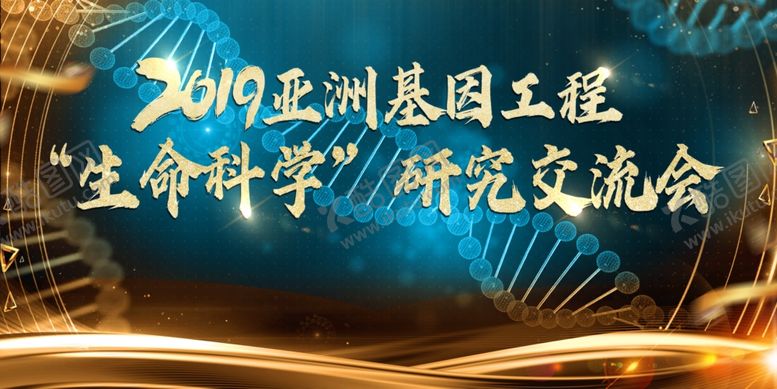 编号：67121807090647417990【酷图网】源文件下载-基因工程研讨会