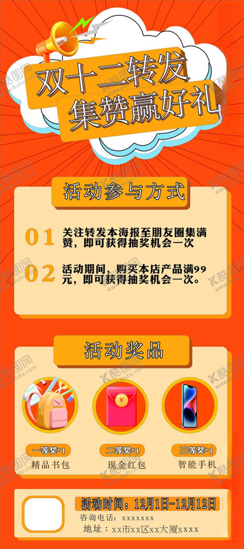 编号：22255512110411423804【酷图网】源文件下载-双十二转发海报展板易拉宝