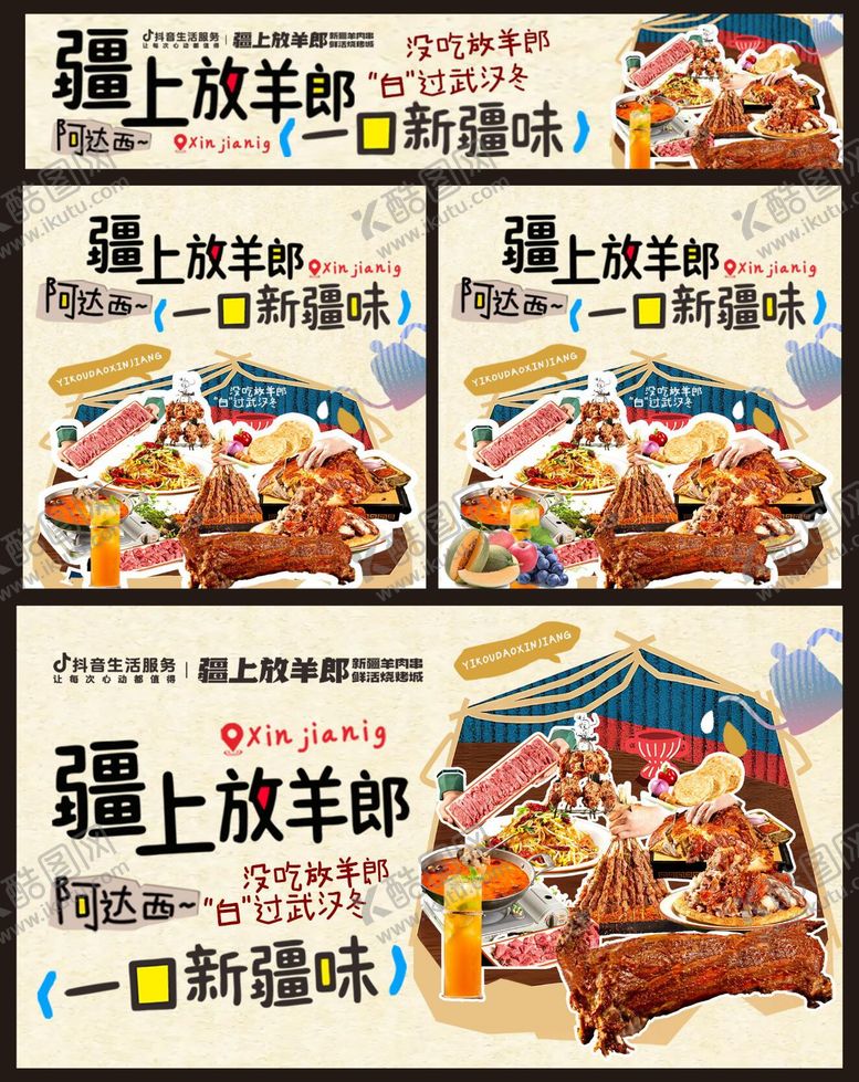 编号：84576402111632318804【酷图网】源文件下载-新疆美食餐饮团购图抖音大众点评轮播图