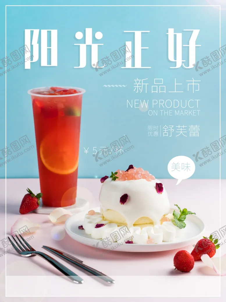 编号：84411806170820522925【酷图网】源文件下载-冷饮蛋糕新品宣传海报