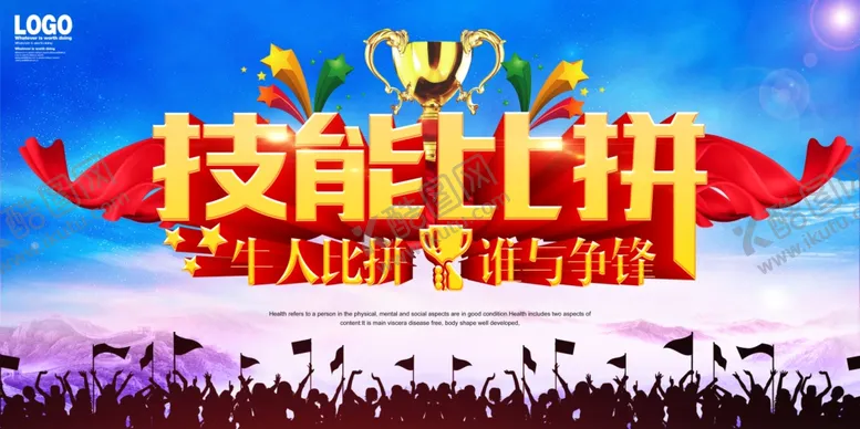 编号：11598004181413066217【酷图网】源文件下载-技能大赛
