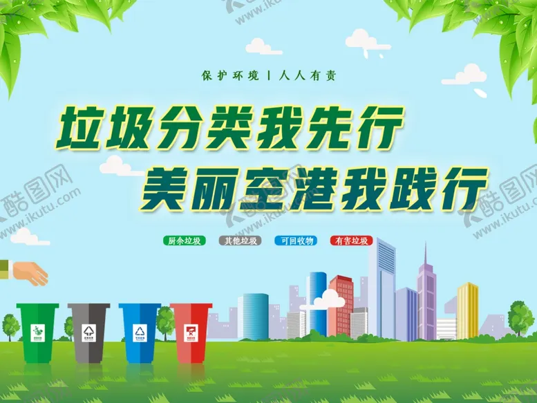 编号：31827606251838465630【酷图网】源文件下载-垃圾分类