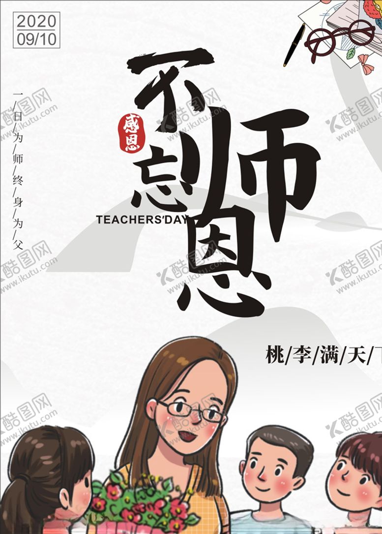 编号：58430505040815391367【酷图网】源文件下载-教师节海报