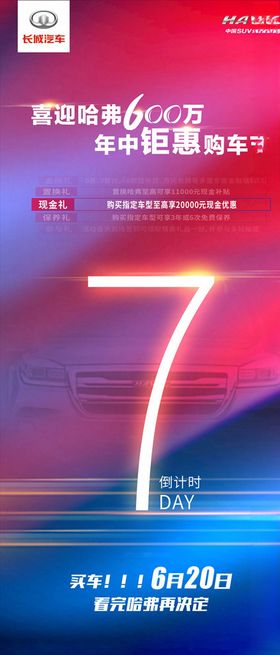 长城汽车哈弗倒计时海报