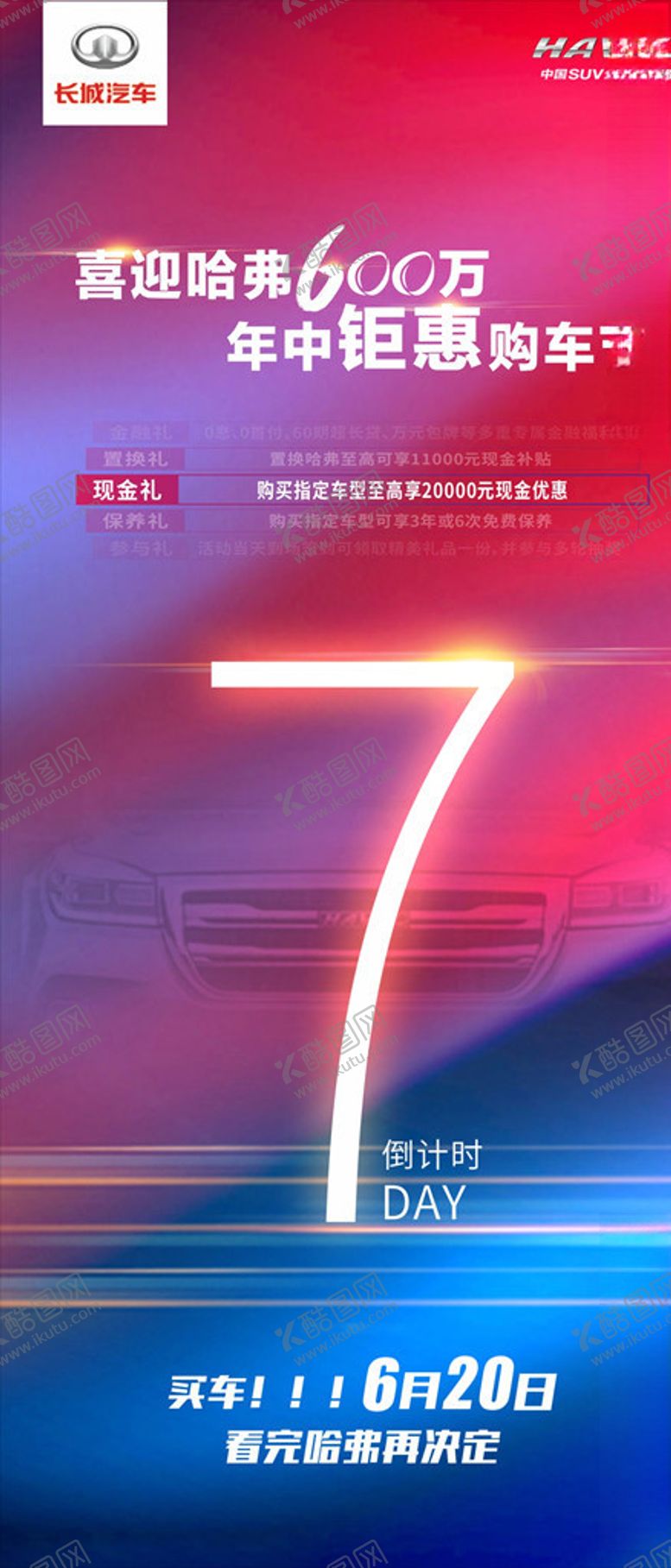 编号：28448607060708236940【酷图网】源文件下载-长城汽车哈弗倒计时海报