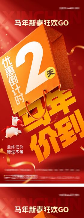 地产马年优惠倒计时海报